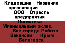 Кладовщик › Название организации ­ O’stin, ООО › Отрасль предприятия ­ Логистика › Минимальный оклад ­ 20 700 - Все города Работа » Вакансии   . Крым,Белогорск